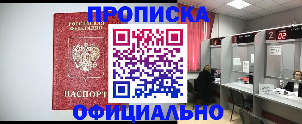 купить прописку в Архангельске